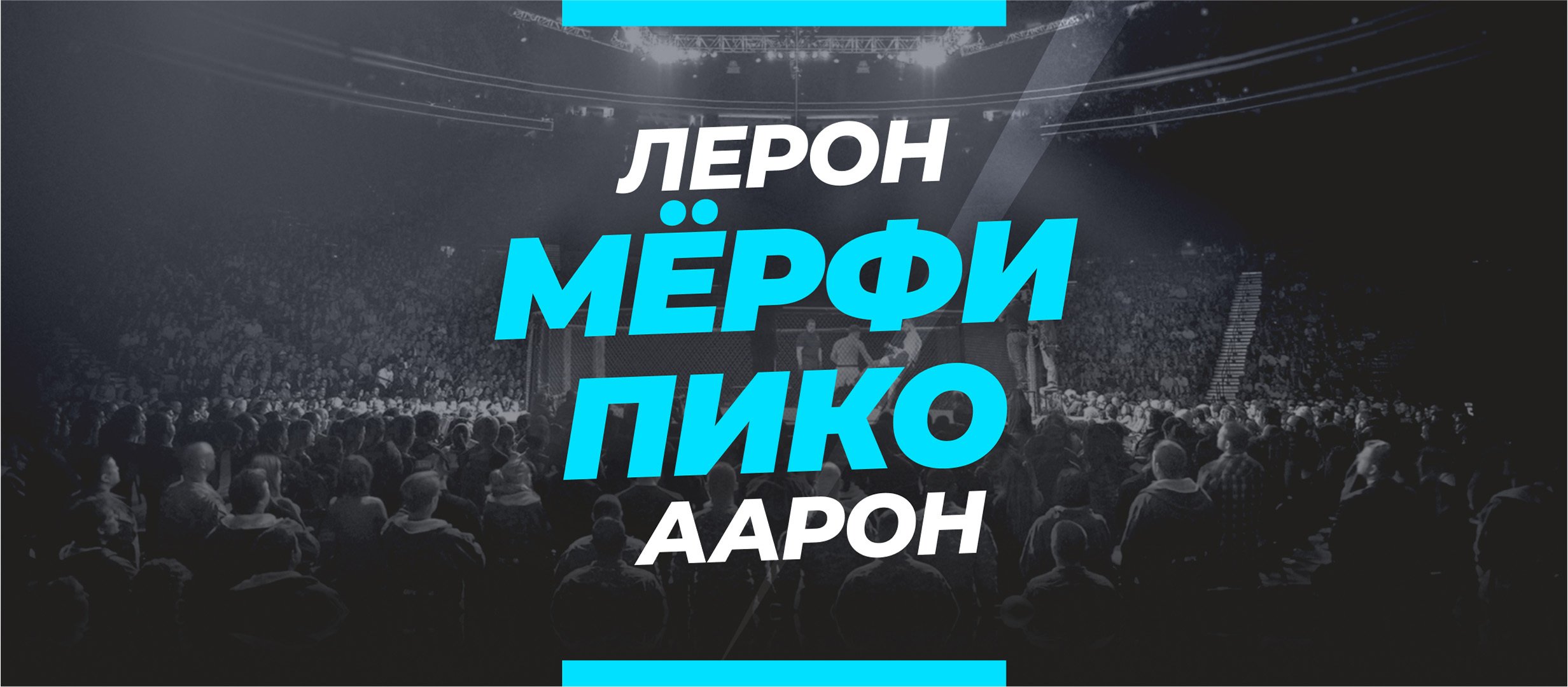 Мёрфи — Пико: ставки и коэффициенты на бой