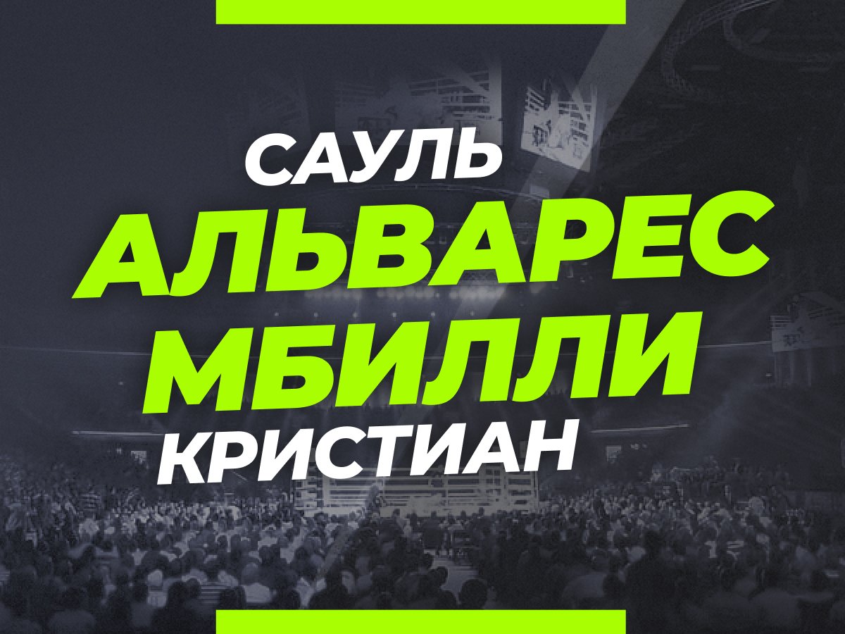 Альварес — Мбилли: ставки и коэффициенты на бой