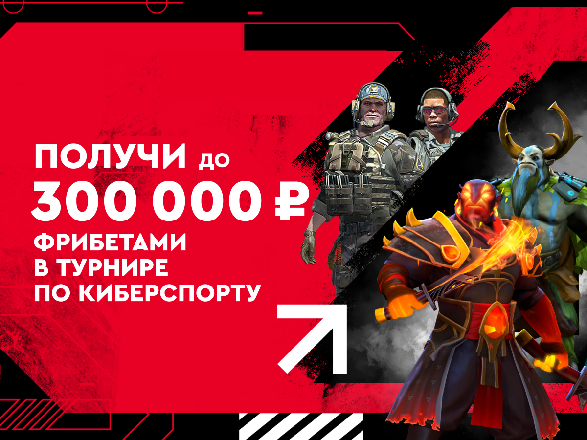 Фрибет от Fonbet 300000 ₽.