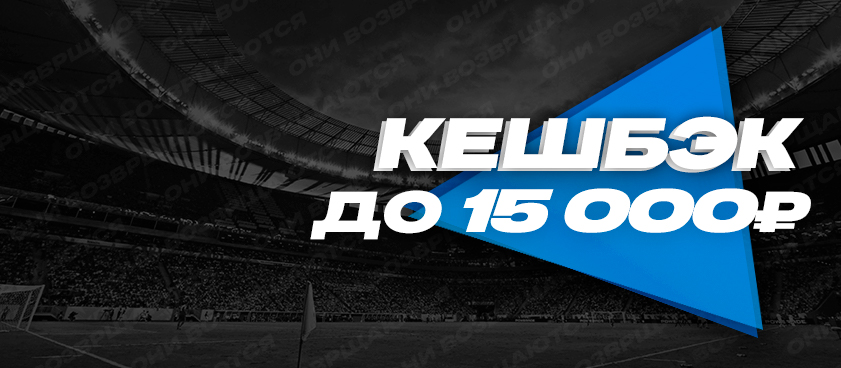 Кешбэк от 1хСтавка 15000 ₽.