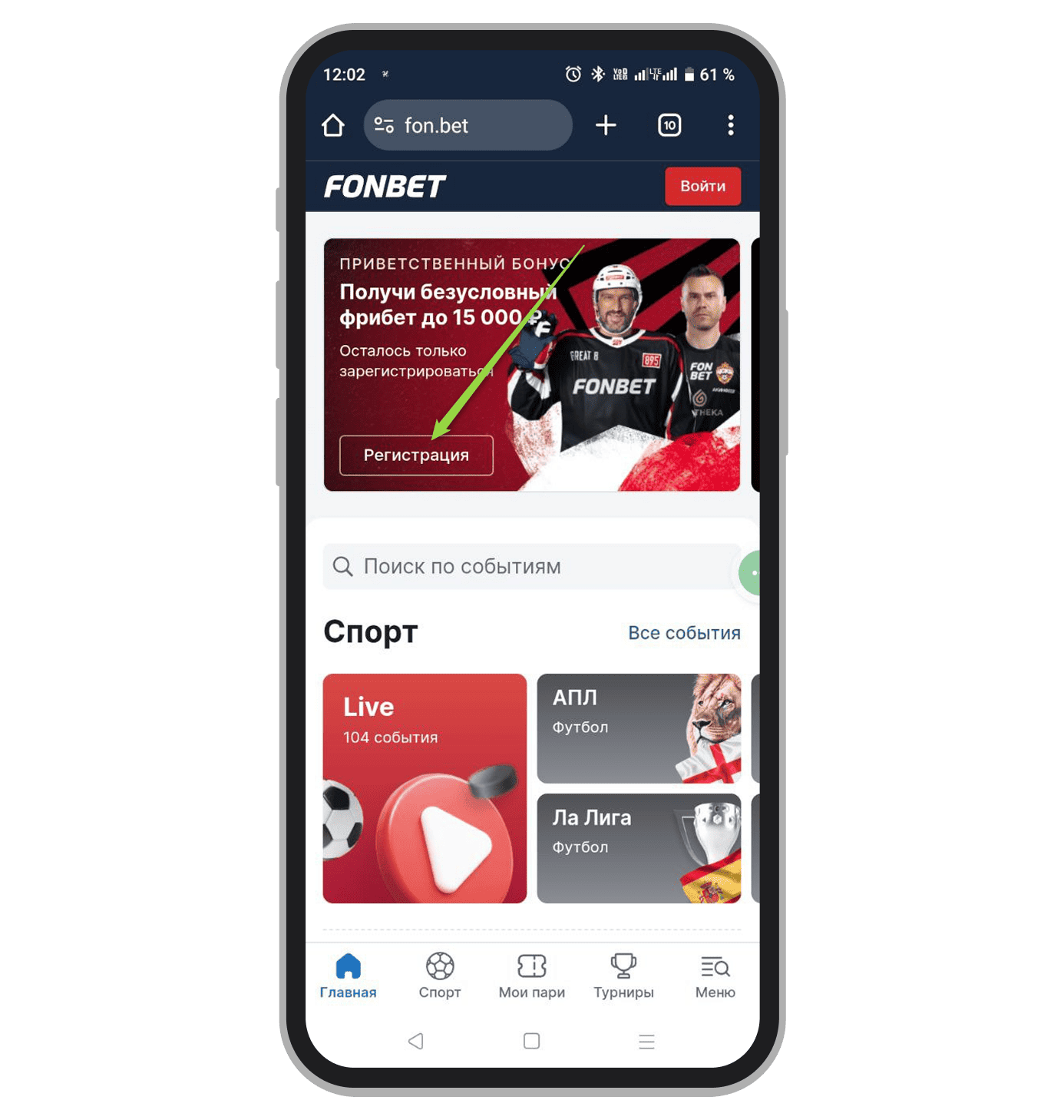 Начало регистрации в Fonbet