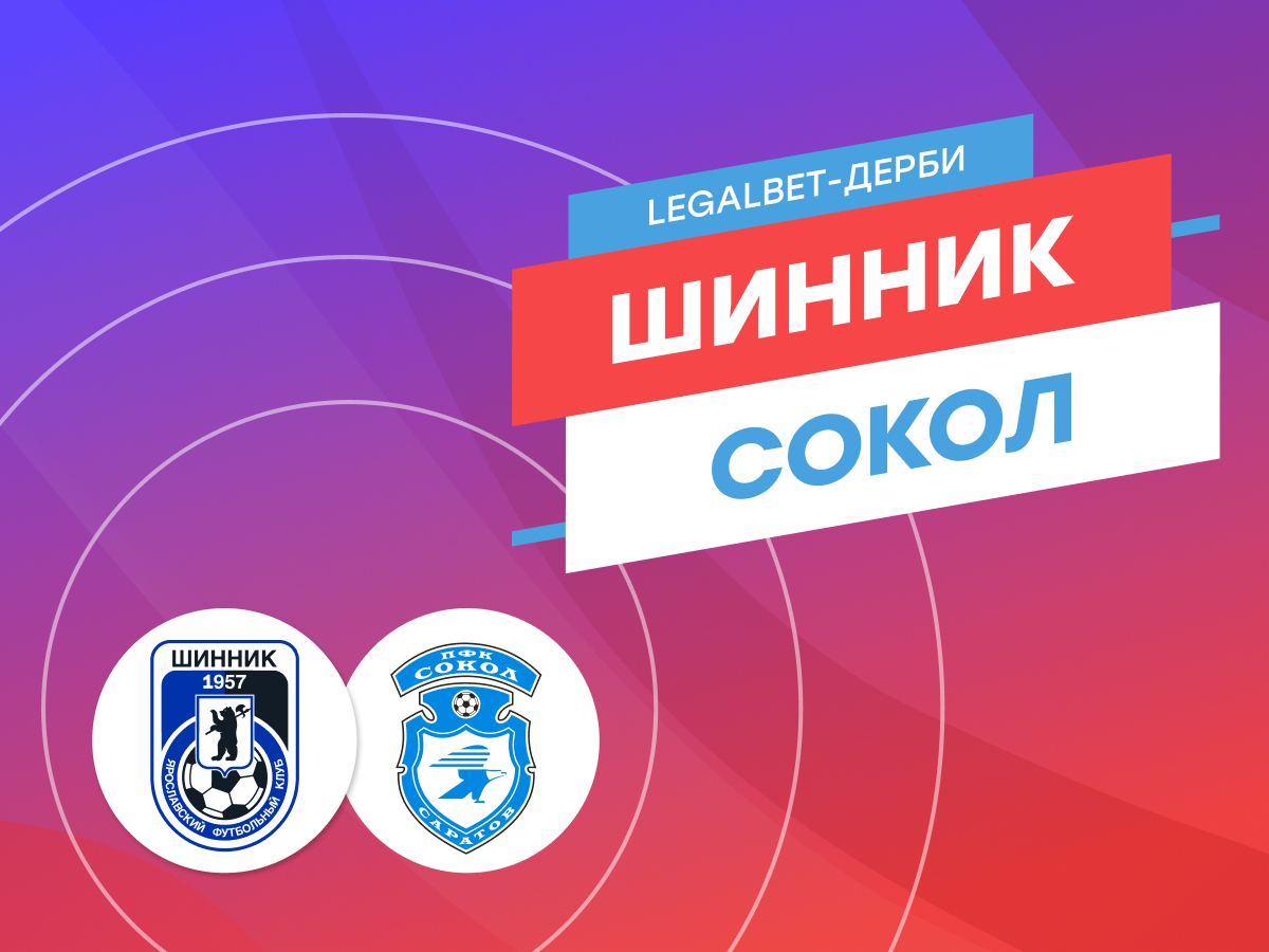 Legalbet.ru: «Шинник» — «Сокол»: ставки и прогноз на матч.