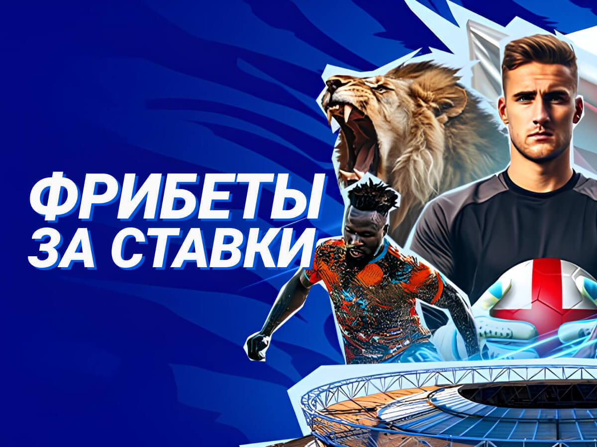 Фрибет от 1xBet 1117 смн.