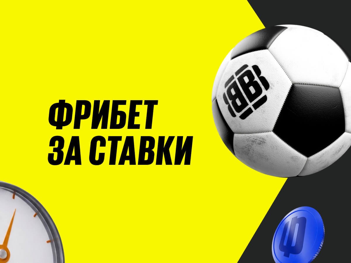 Фрибет от BETBOOM.