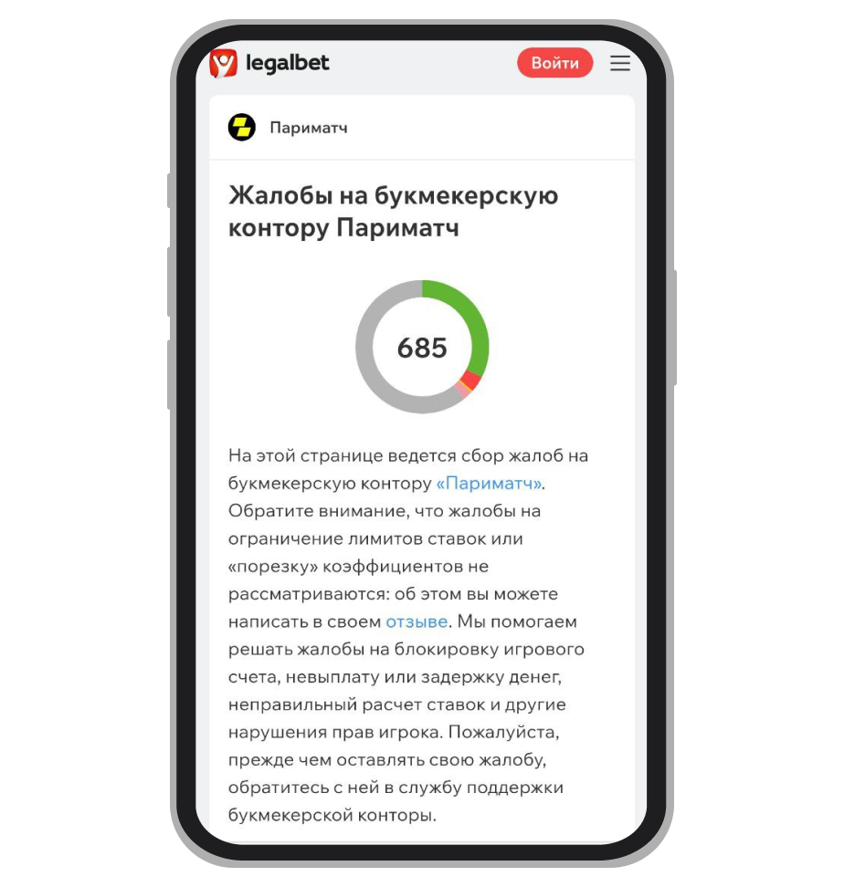 Страница жалоб на «Париматч» в Legalbet