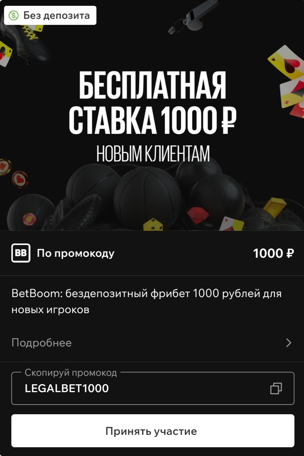 Приветственный фрибет в BetBoom