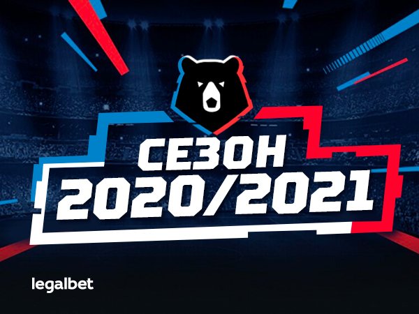 Максим Погодин: Чемпионат РПЛ, сезон 2020/21: фавориты, аутсайдеры и другие долгосрочные ставки.