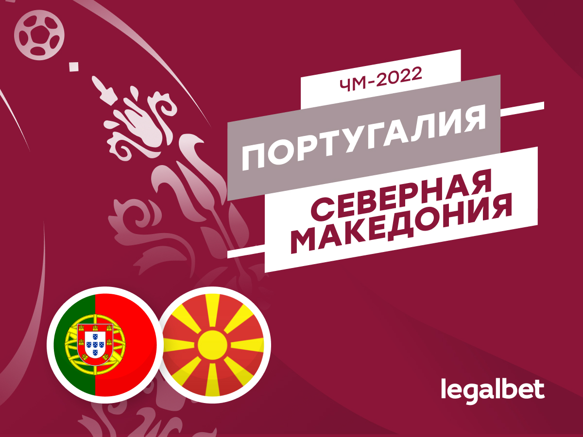 Legalbet.ru: Португалия — Северная Македония: а македонцы всё равно забьют.