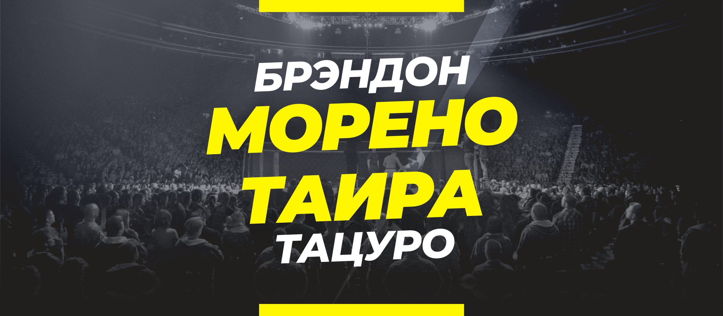 Морено — Таира: ставки и коэффициенты на бой