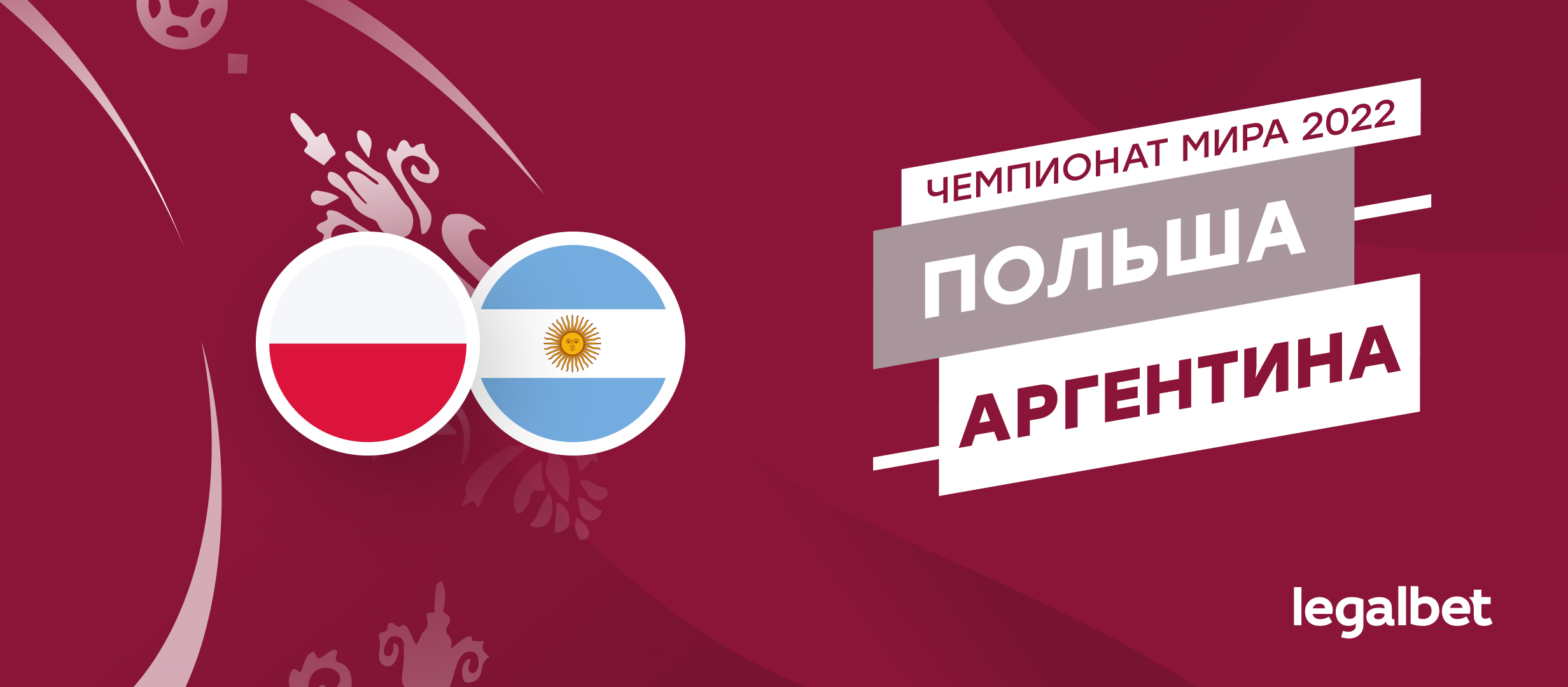 Польша — Аргентина: прогноз, ставки и коэффициенты на матч ЧМ-2022