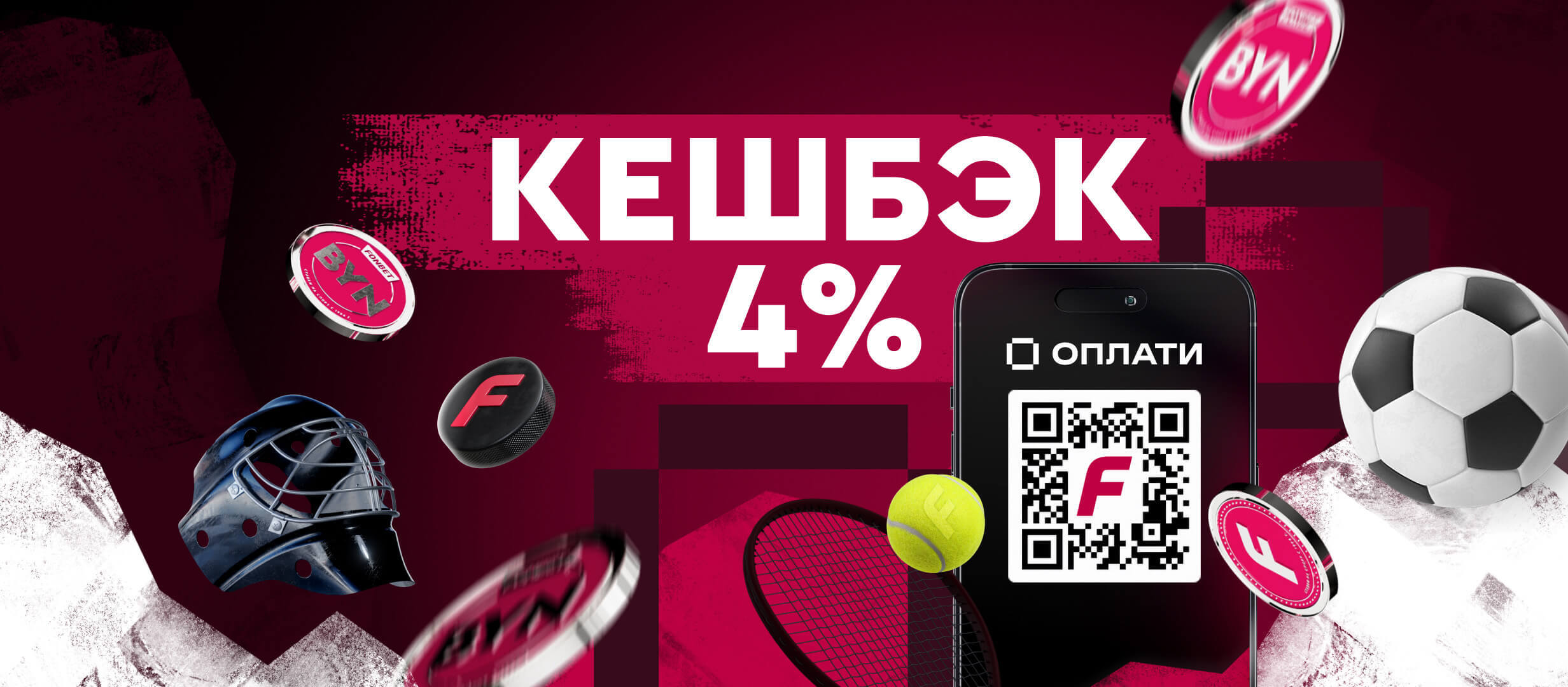 Кешбэк от Fonbet.