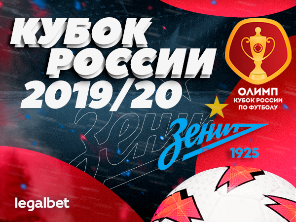 Legalbet.ru: «Зенит» – фаворит букмекеров в Кубке России 2019/20.