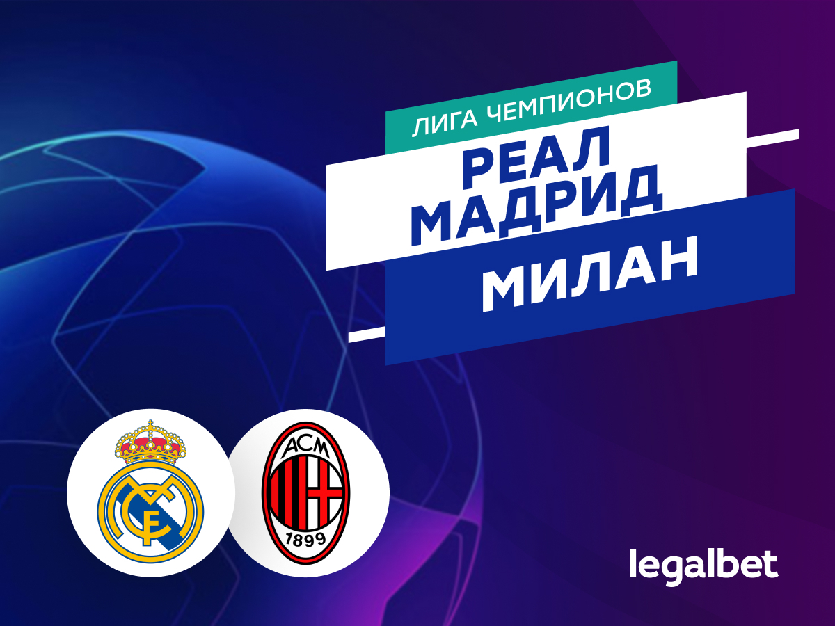 Legalbet.ru: «Реал Мадрид» — «Милан»: прогноз на матч Лиги чемпионов 5 ноября.