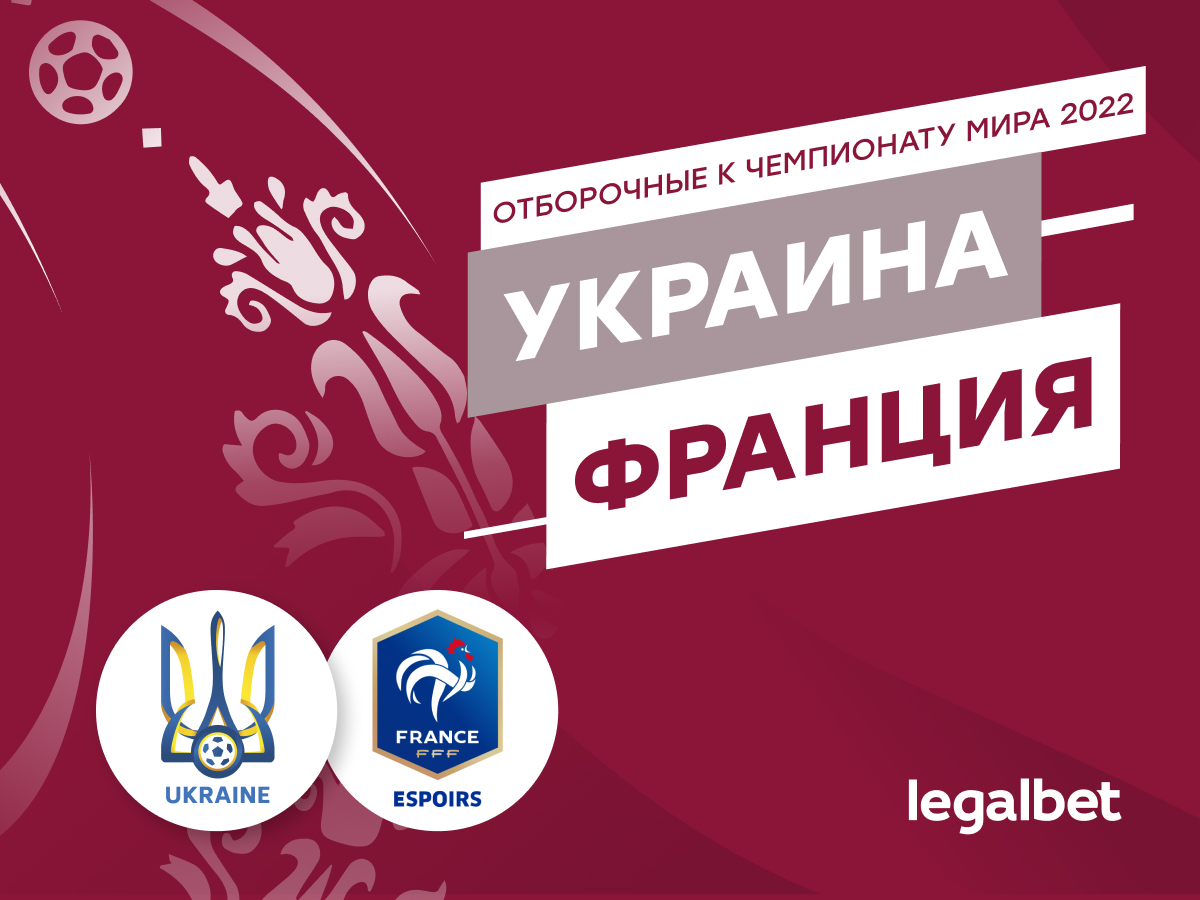 Максим Погодин: Украина — Франция: ничейный синдром в группе D отбора на ЧМ-2022.