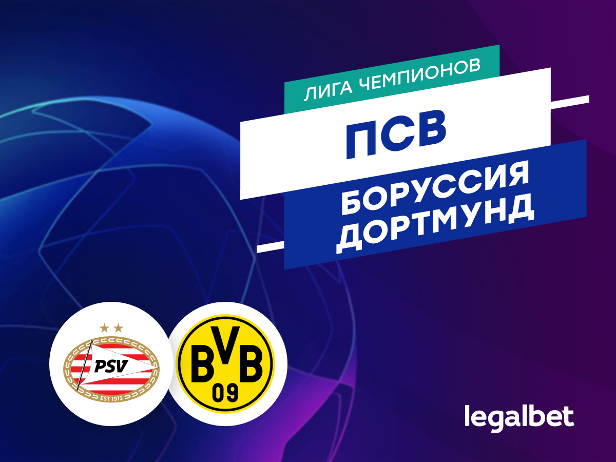 Legalbet.ru: «ПСВ» — «Боруссия» Дортмунд: прогноз на матч 20 февраля 2024.