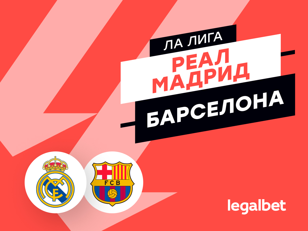 Legalbet.ru: «Реал Мадрид» — «Барселона»: прогноз на Эль-Классико 26 октября.