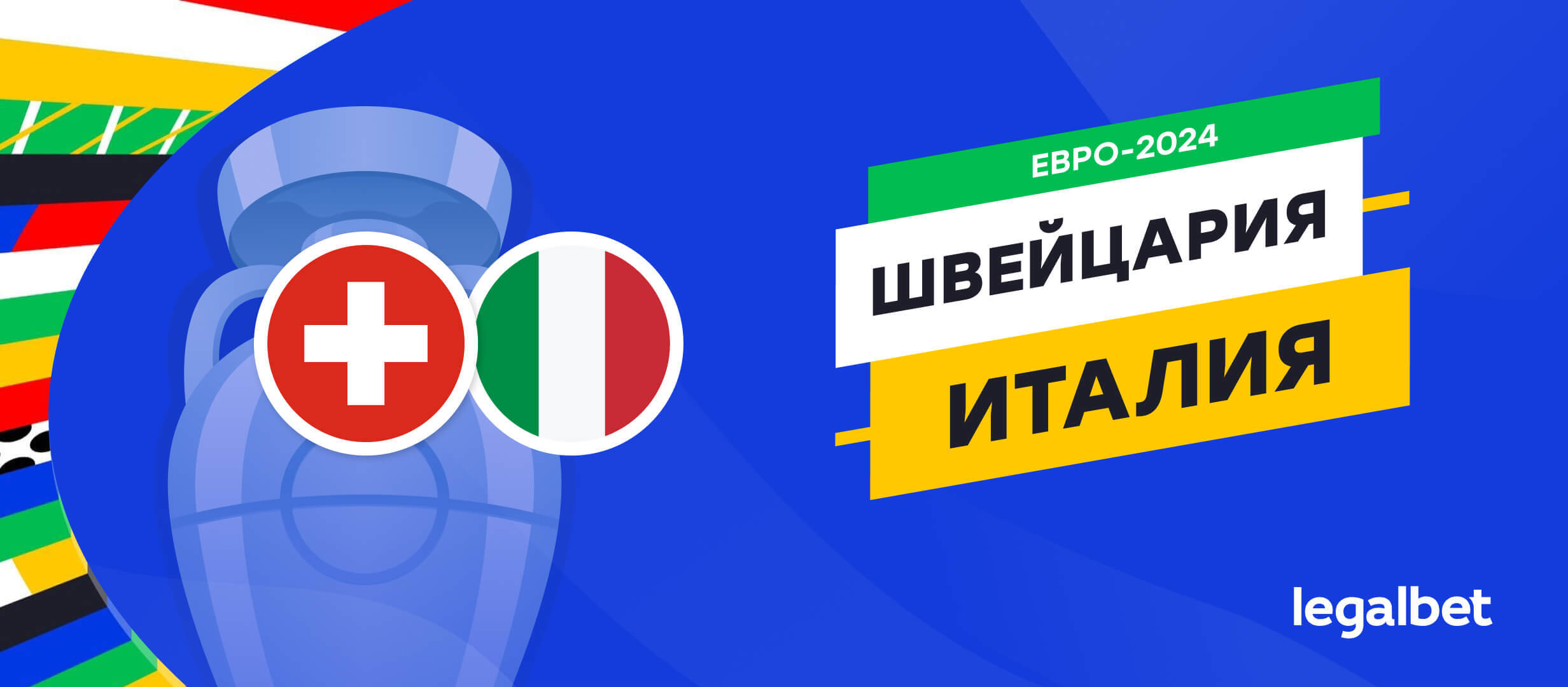 Швейцария — Италия: прогноз, ставки, коэффициенты на матч Евро-2024