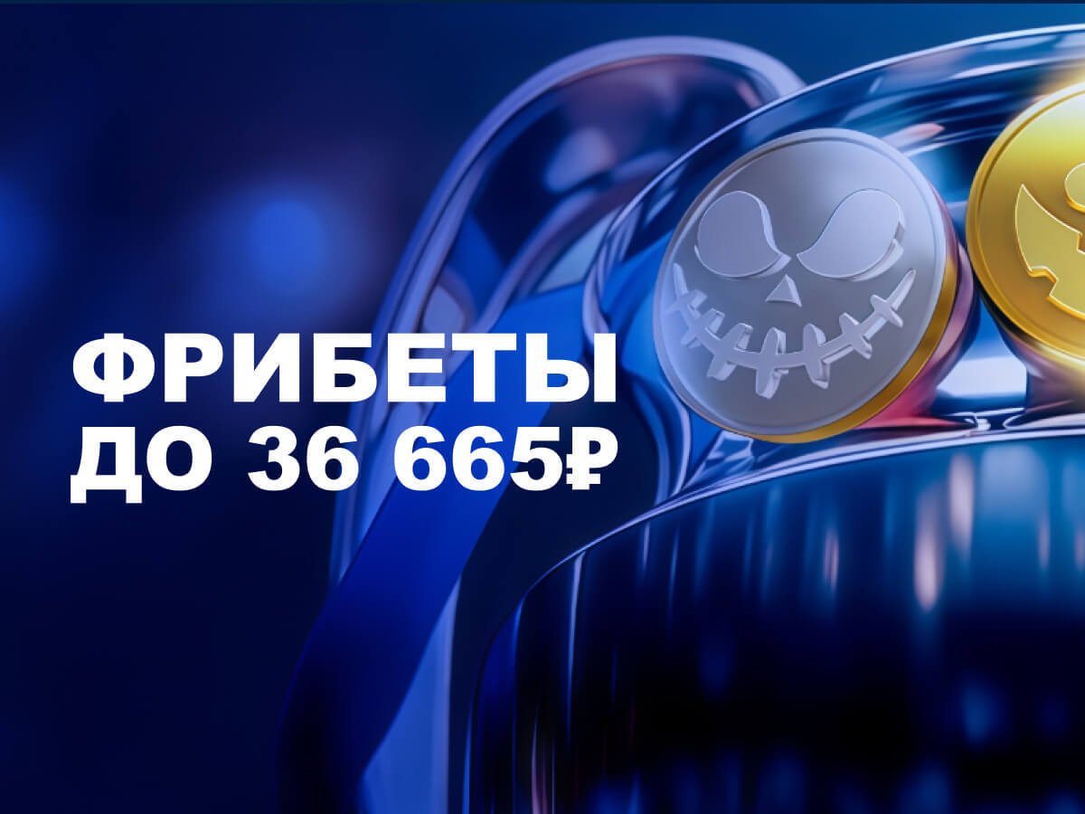 Фрибет от Марафон 36665 ₽.