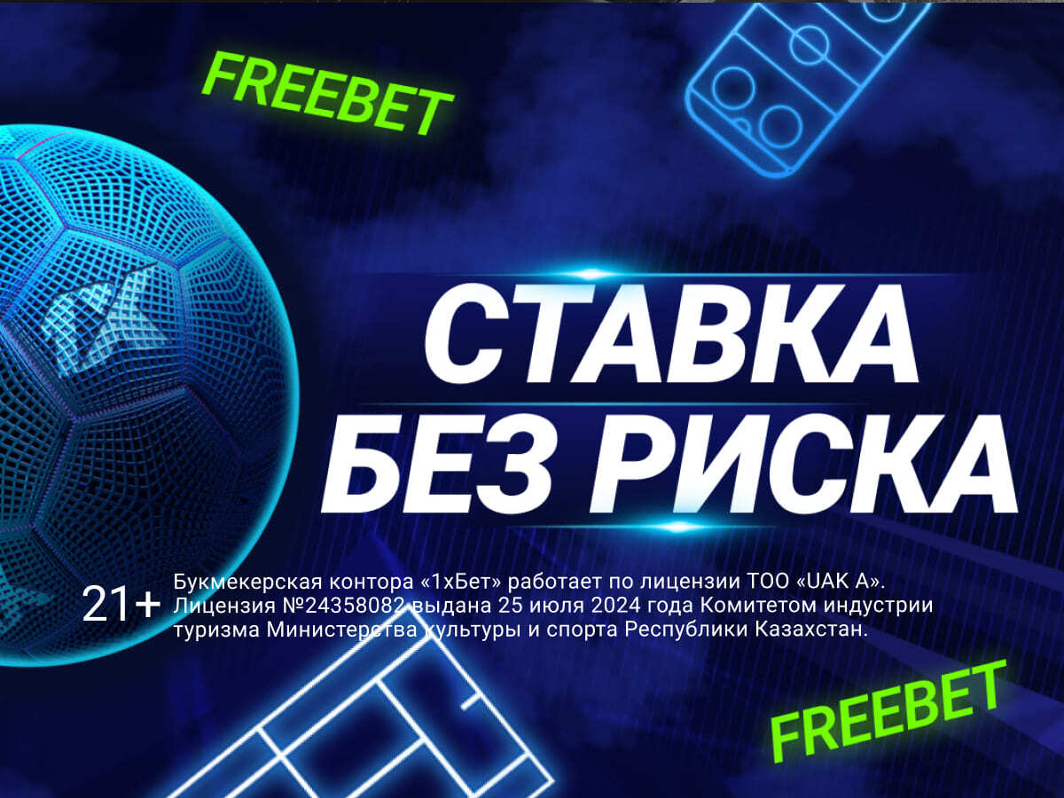 Страховка ставки от 1xBet 20000 ₸.