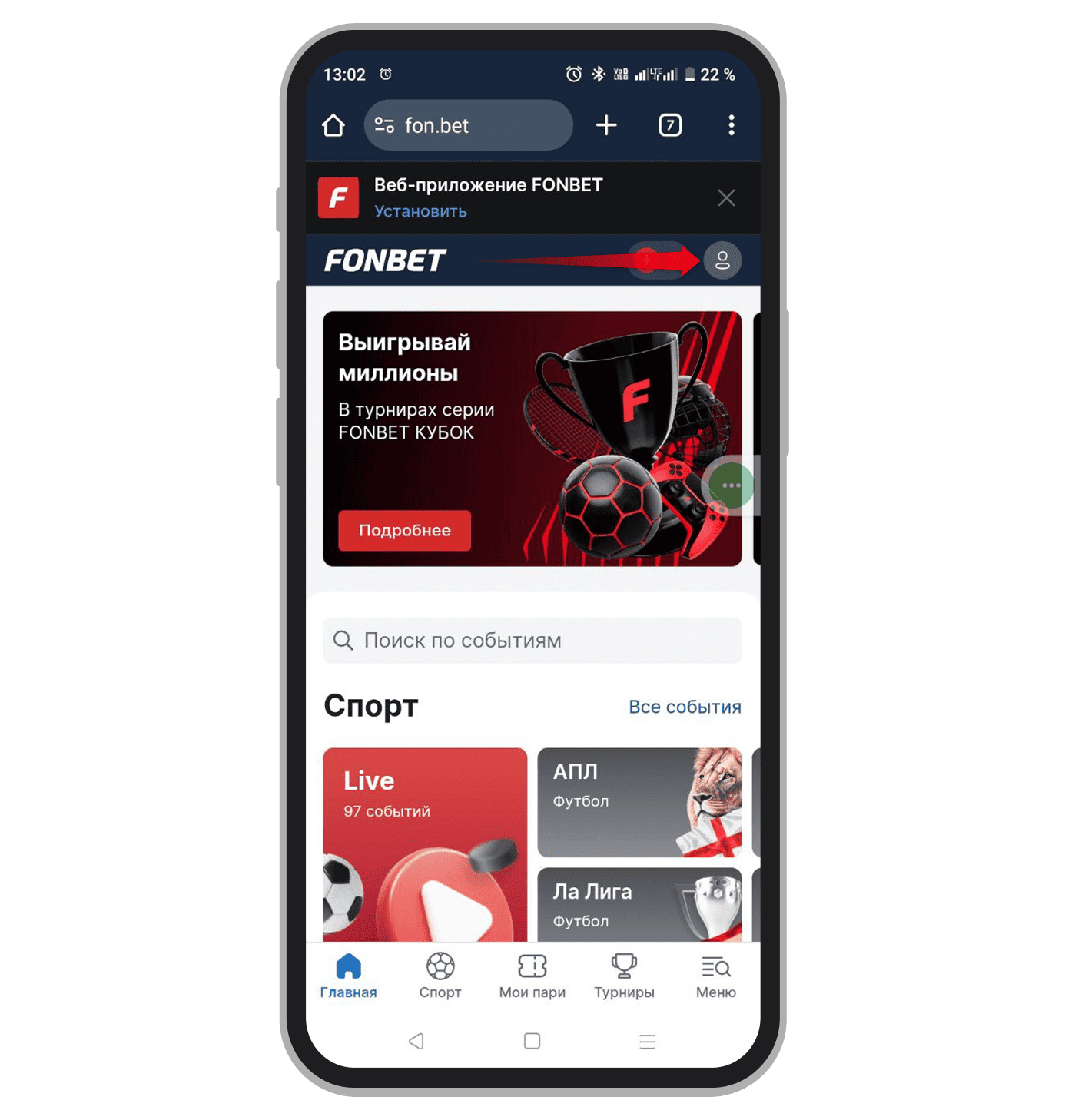 Переход в личный кабинет Fonbet