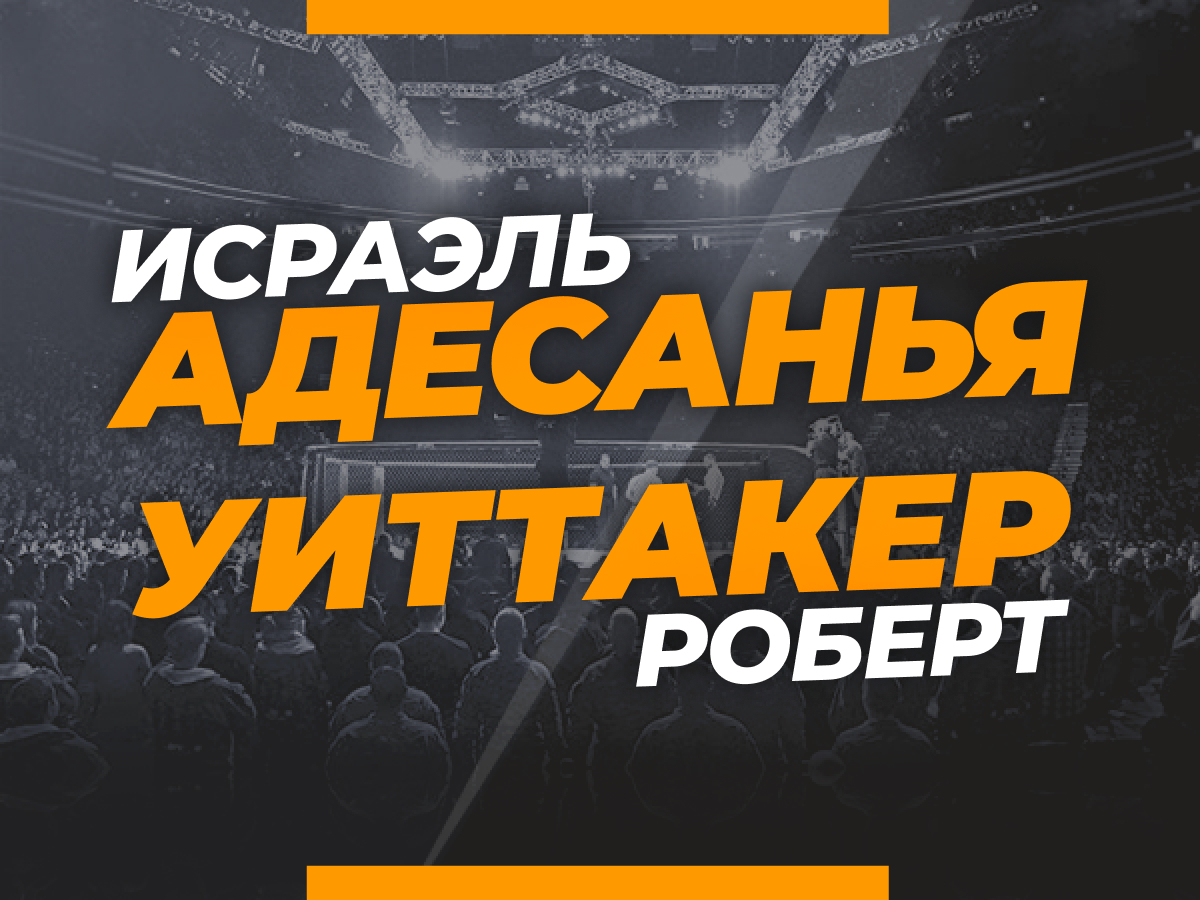 Владислав Матвеев: Адесанья — Уиттакер: ставки и коэффициенты на титульный бой UFC 270.