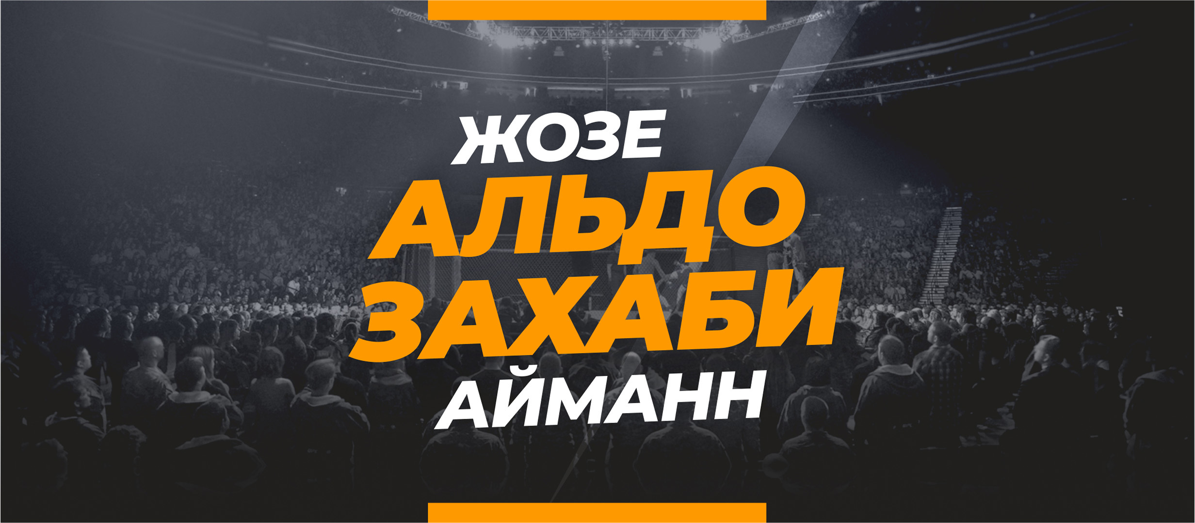 Альдо — Захаби: прогноз и коэффициенты на бой