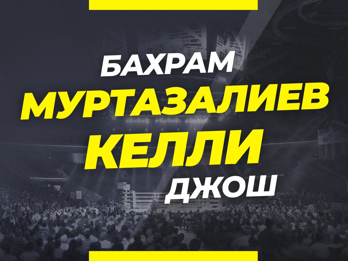 Григорий Елисеев: Муртазалиев — Келли: ставки и коэффициенты на бой.