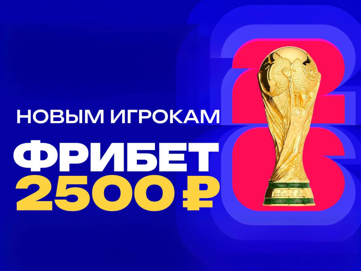 Фрибет от Марафон 2500 ₽.