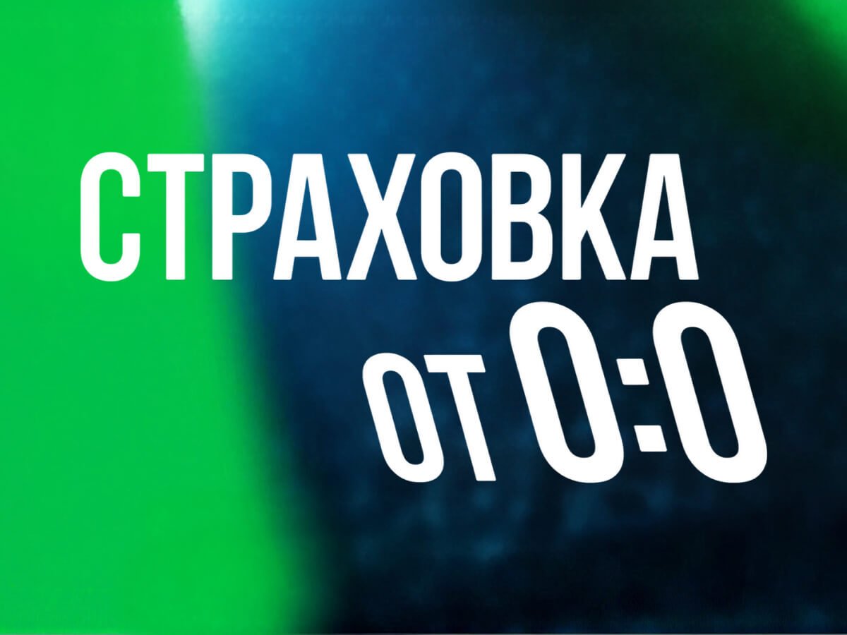 Страховка ставки от Лига Ставок.