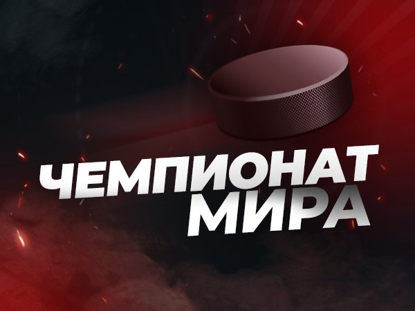Legalbet.ru: Хоккейный квиз о чемпионатах мира!.