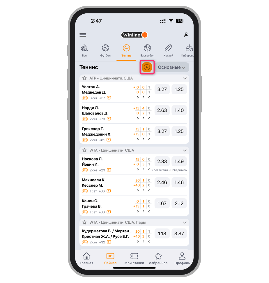 Фильтр по трансляциям в Win line