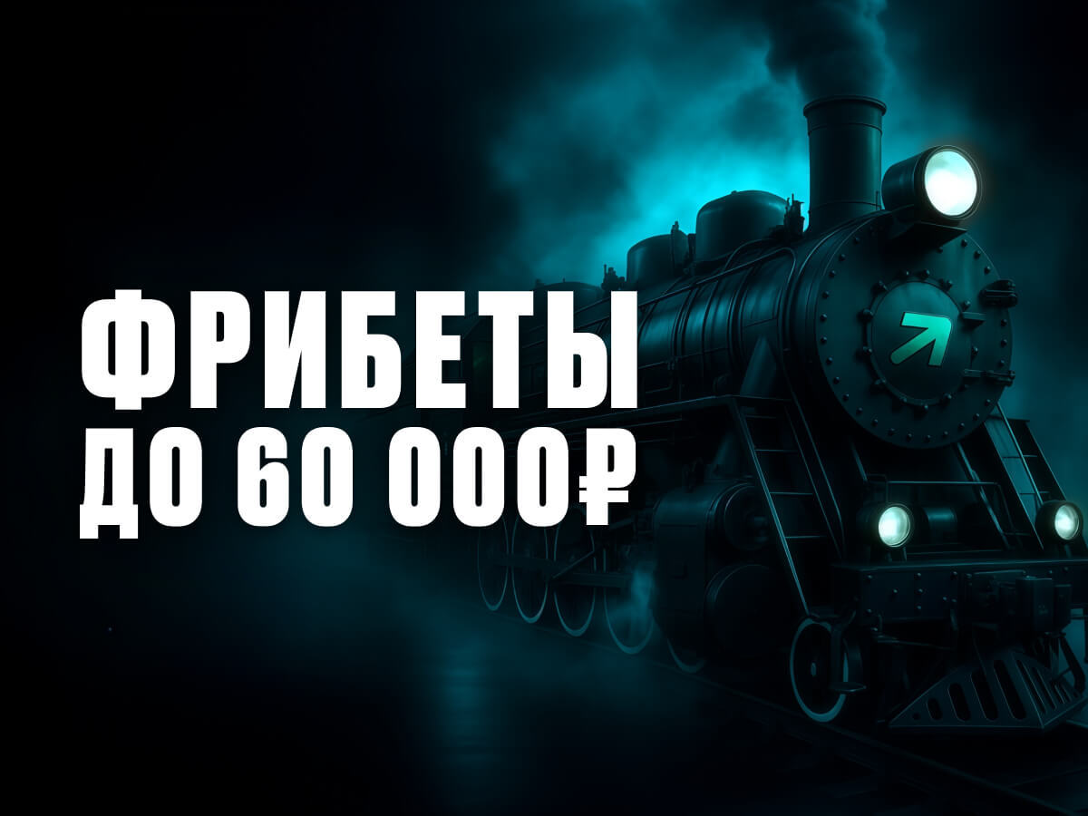 Фрибет от Pari 60000 ₽.
