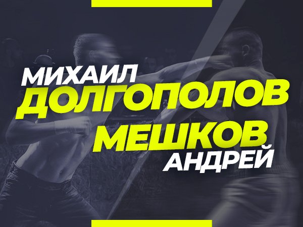Андрей Музалевский: Долгополов – Мешков: ставки и коэффициенты на турнир TDFC 6.
