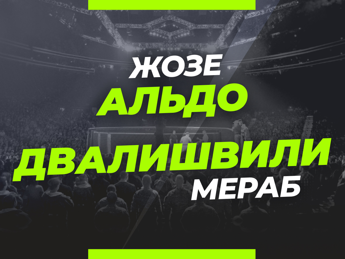 Андрей Музалевский: Альдо — Двалишвили: ставки и коэффициенты на бой UFC 278.