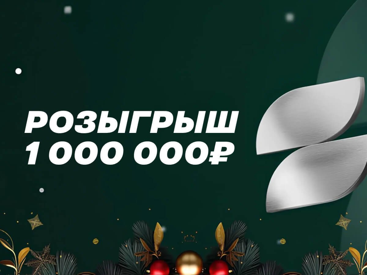 Фрибет от Лига Ставок 250000 ₽.