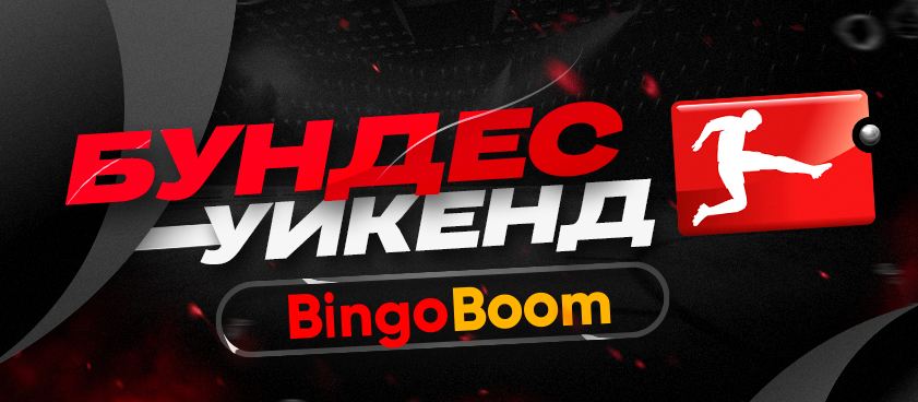 Бундес-уикенд в BingoBoom: рестарт немецкого чемпионата увеличил объем ставок в 10 раз