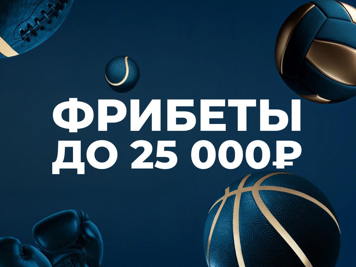 Фрибет от Zenit 25000 ₽.