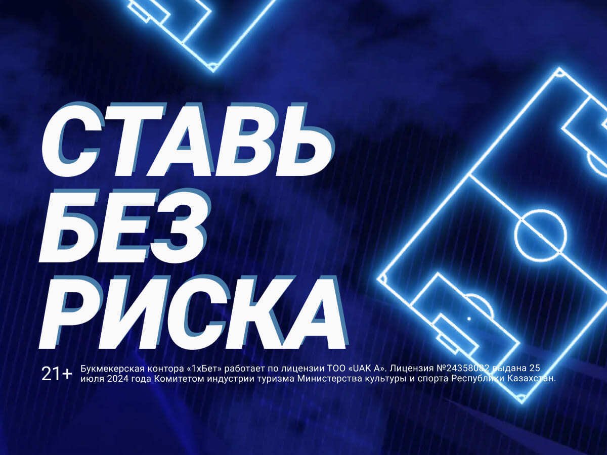 Страховка ставки от 1xBet 50000 ₸.