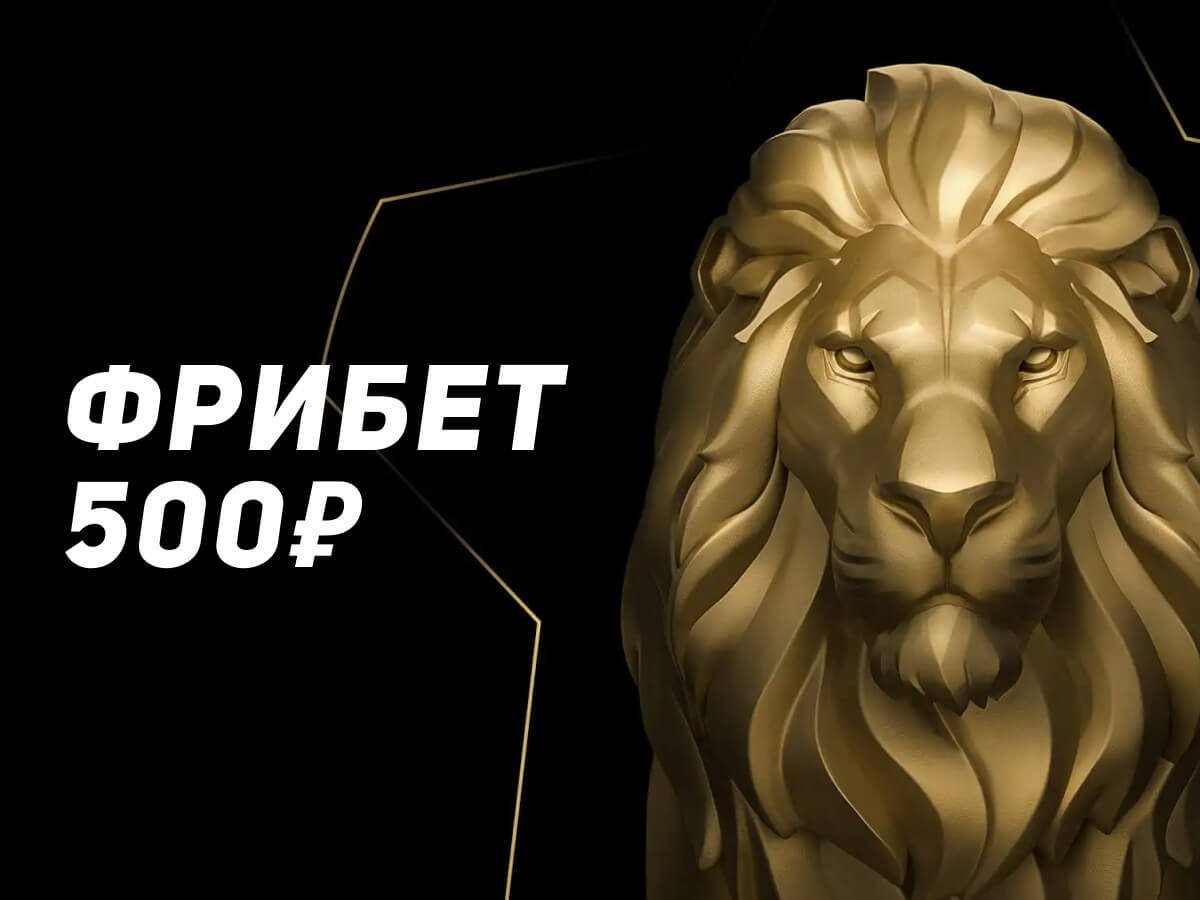 Фрибет от Leon 500 ₽.