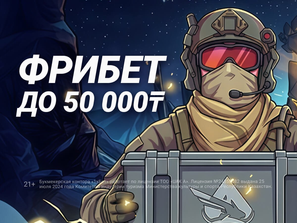 Фрибет от 1xBet 50000 ₸.