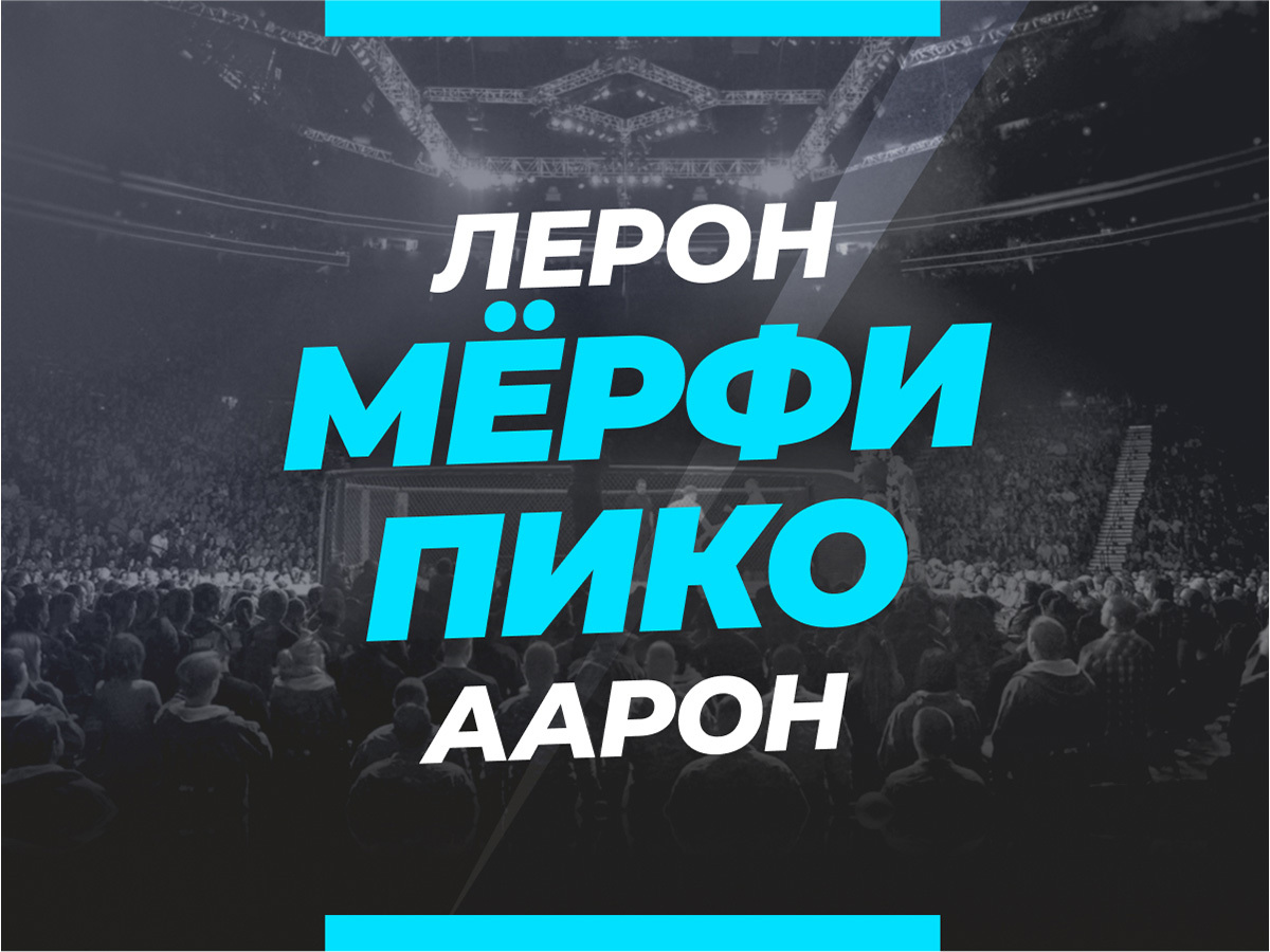 Мёрфи — Пико: ставки и коэффициенты на бой