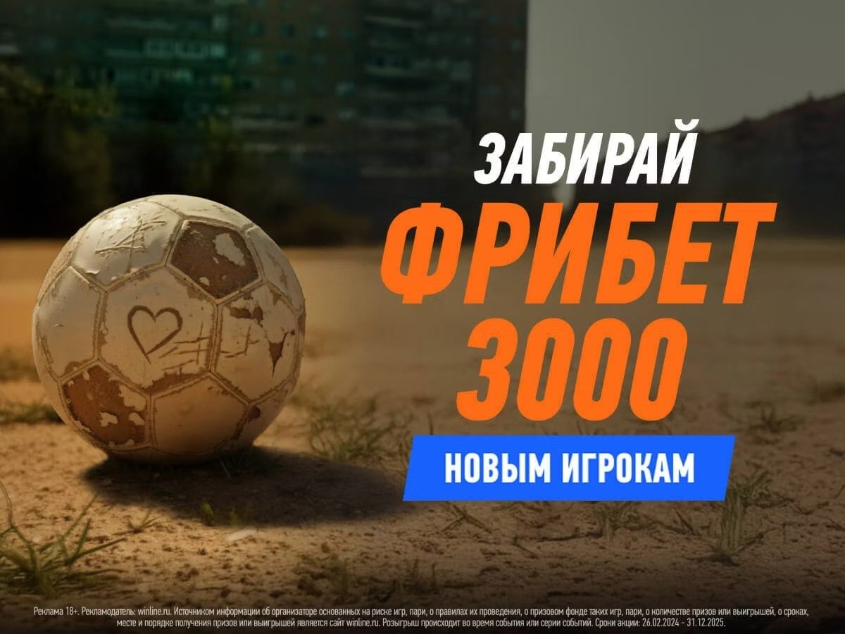 Фрибет от Winline 3000 ₽.
