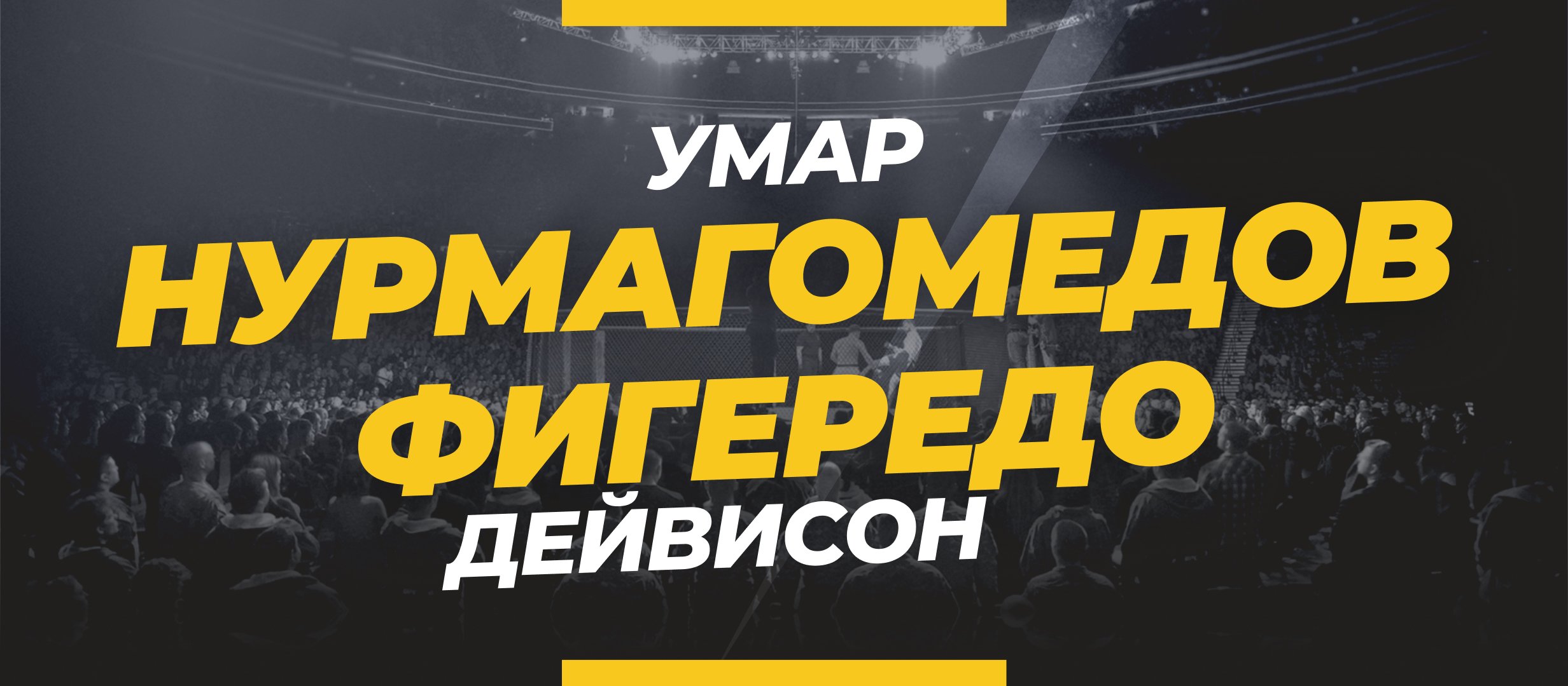 Нурмагомедов — Фигередо: ставки и коэффициенты на бой