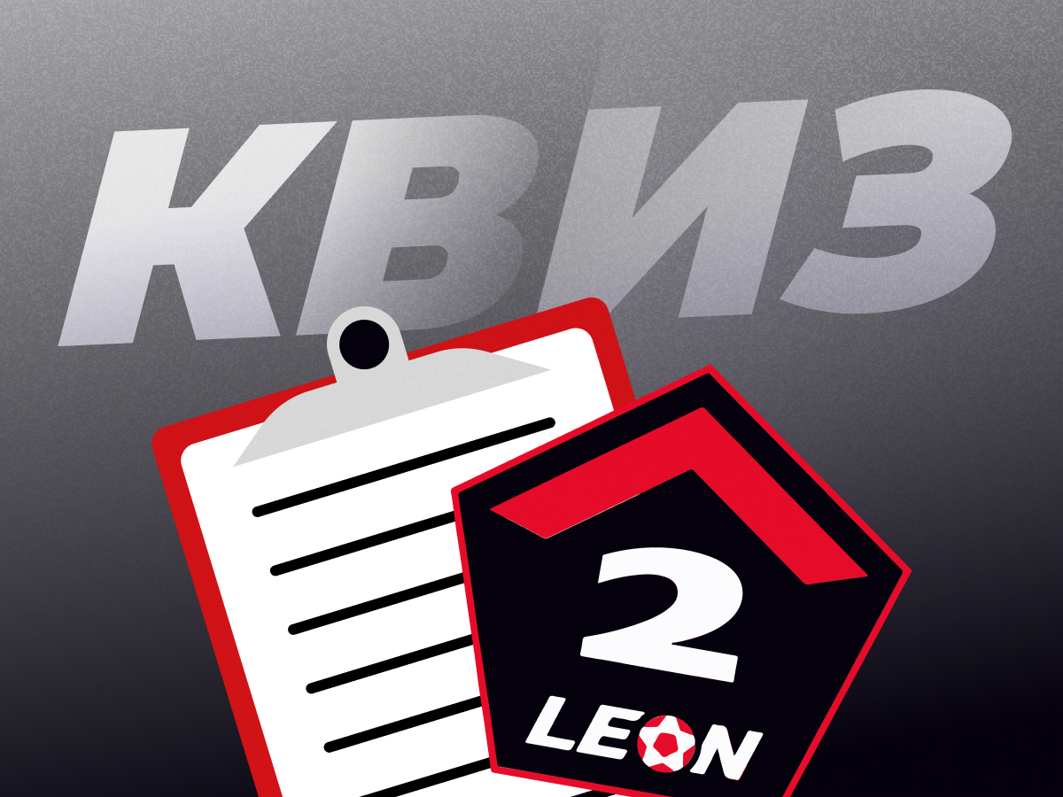 Legalbet.ru: Самые интересные факты про игроков и тренеров из LEON-Второй лиги.