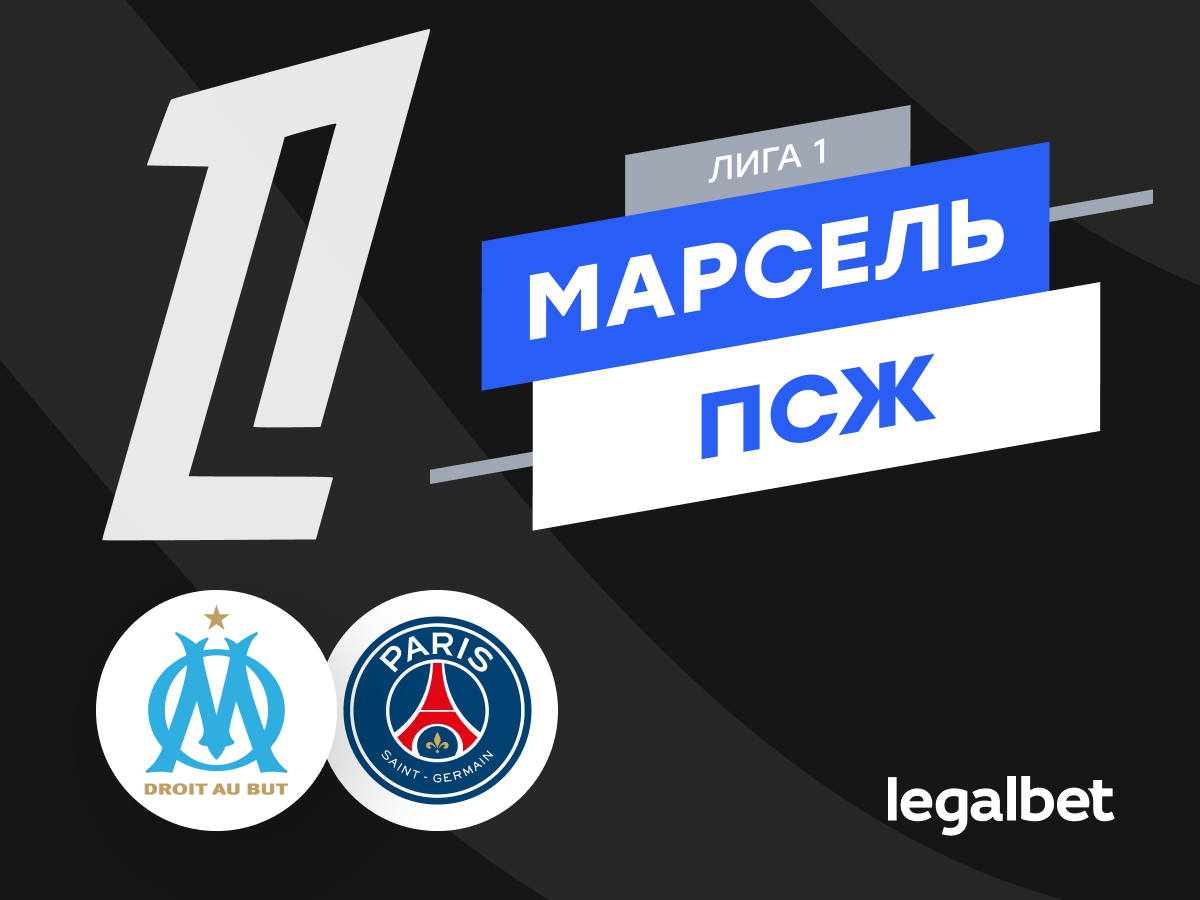 «Марсель» — «ПСЖ»: прогноз на матч 22 сентября