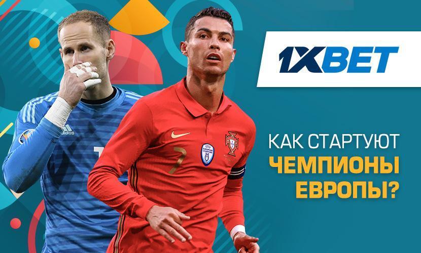 Как стартуют чемпионы Европы?