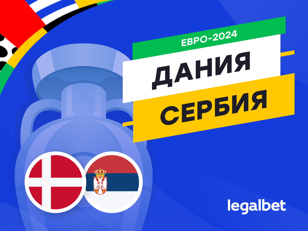 Legalbet.ru: Дания — Сербия: прогноз, ставки, коэффициенты на матч Евро-2024.