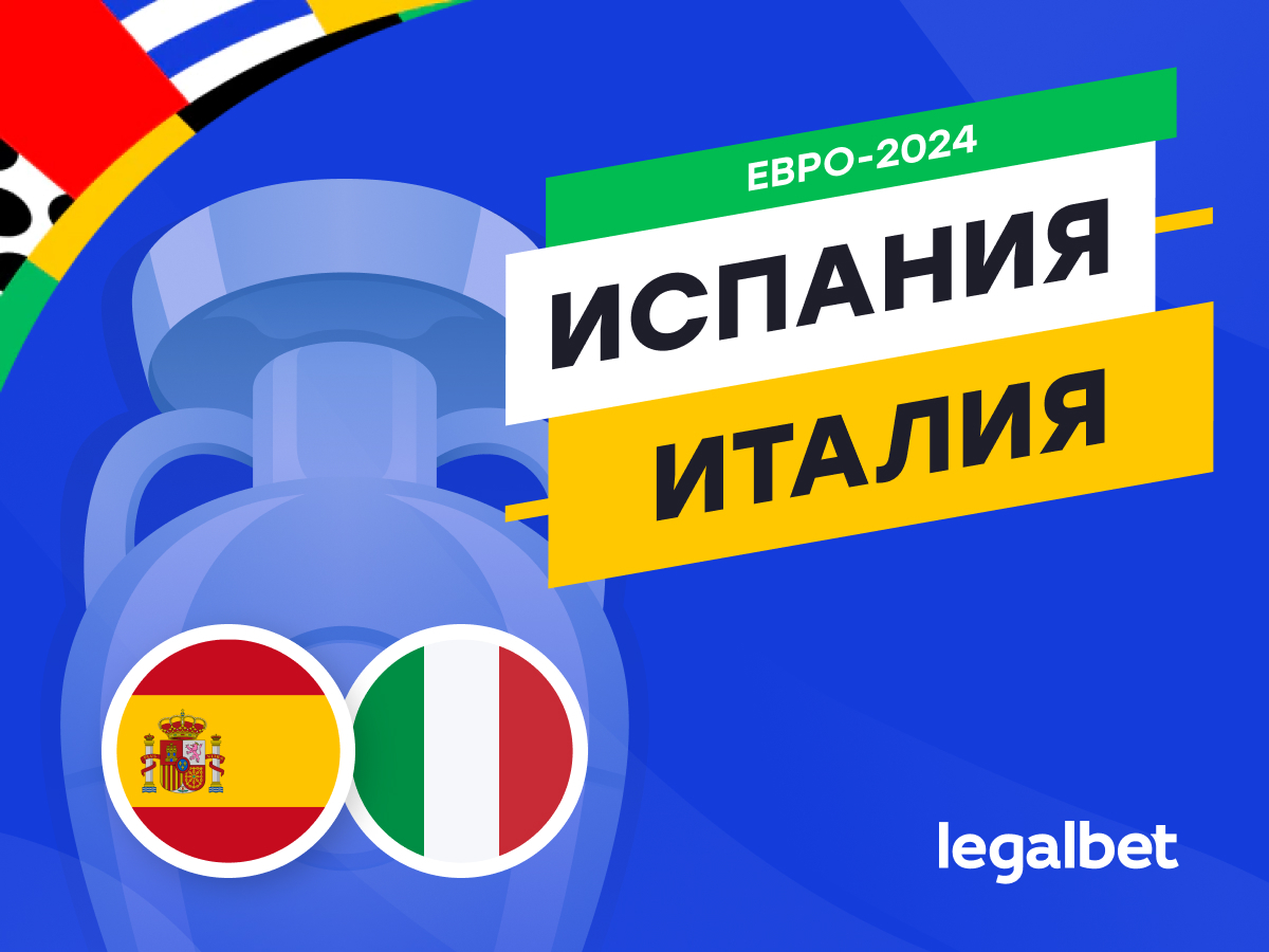 Legalbet.kz: Испания — Италия: прогноз, ставки, коэффициенты на матч Евро-2024.
