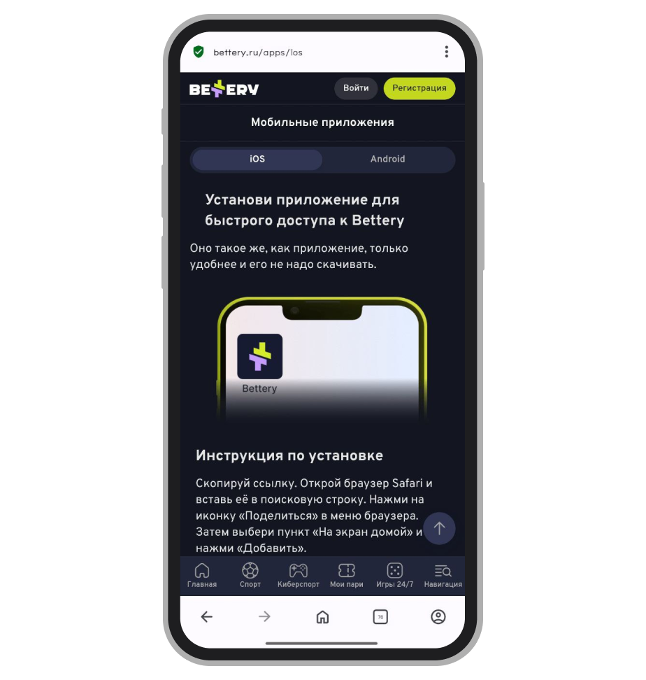 Раздел с приложением для iOS на сайте Bettery