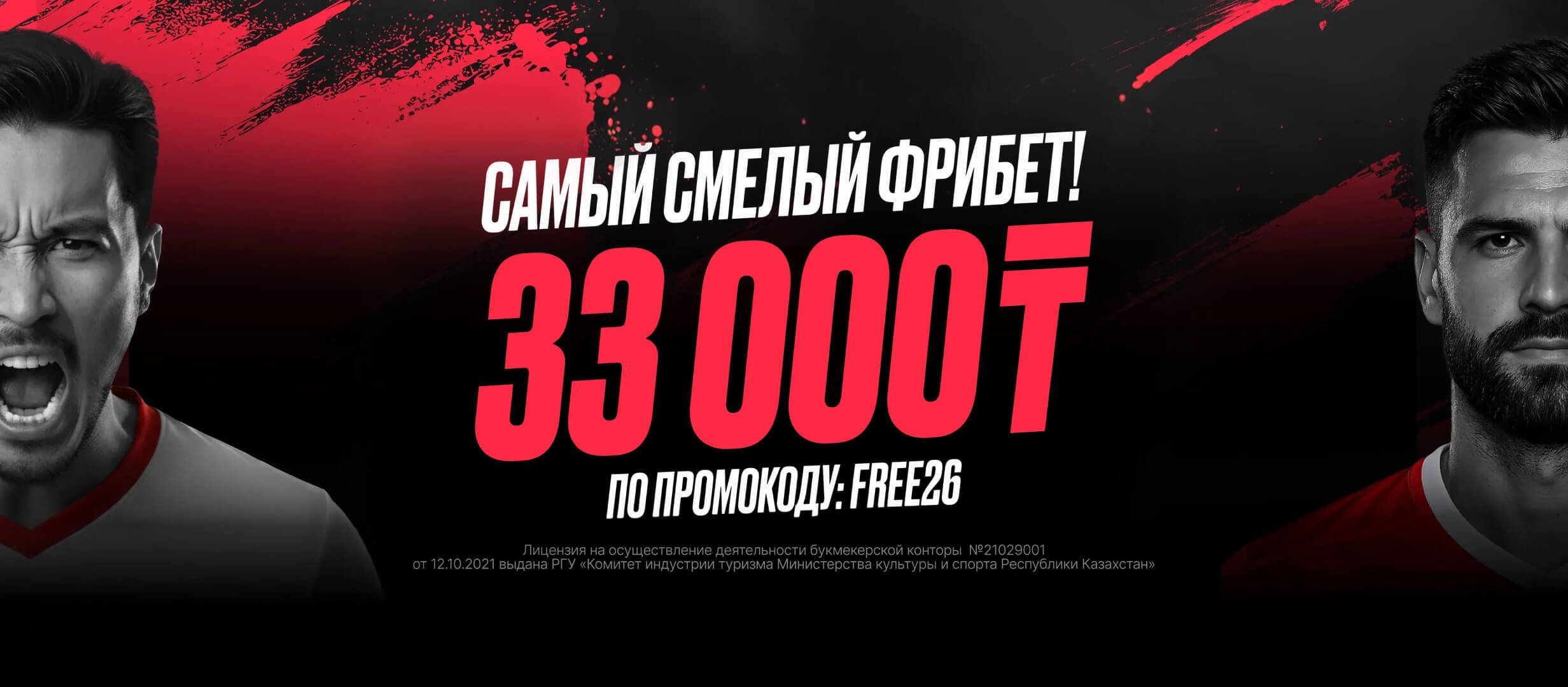 Фрибет от Тенниси 33000 ₸.